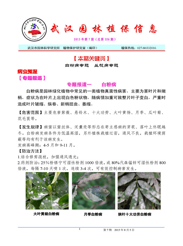 武汉园林植保信息2015年第7期