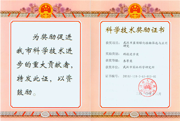 武汉市屋顶绿化植物筛选与应用研究-科技进步三等奖