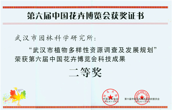第六届花博会二等奖