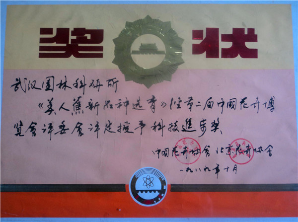 花博会二等奖―美人蕉新品种选育