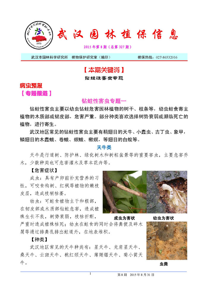 武汉园林植保信息2015年第8期