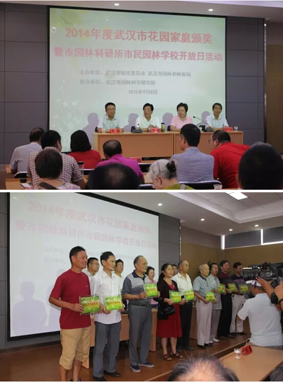 武汉市2014年度花园家庭颁奖暨武汉市园林科研所市民园林学?？湃栈疃谖宜≈鼐傩? onmousewheel=