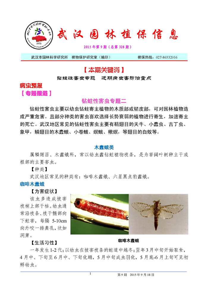 武汉园林植保信息2015年第9期