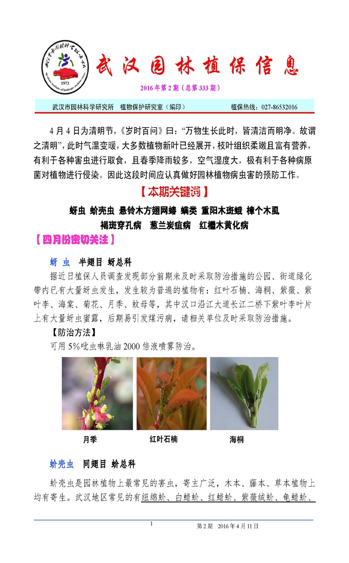 武汉园林植保信息 2016年第2期