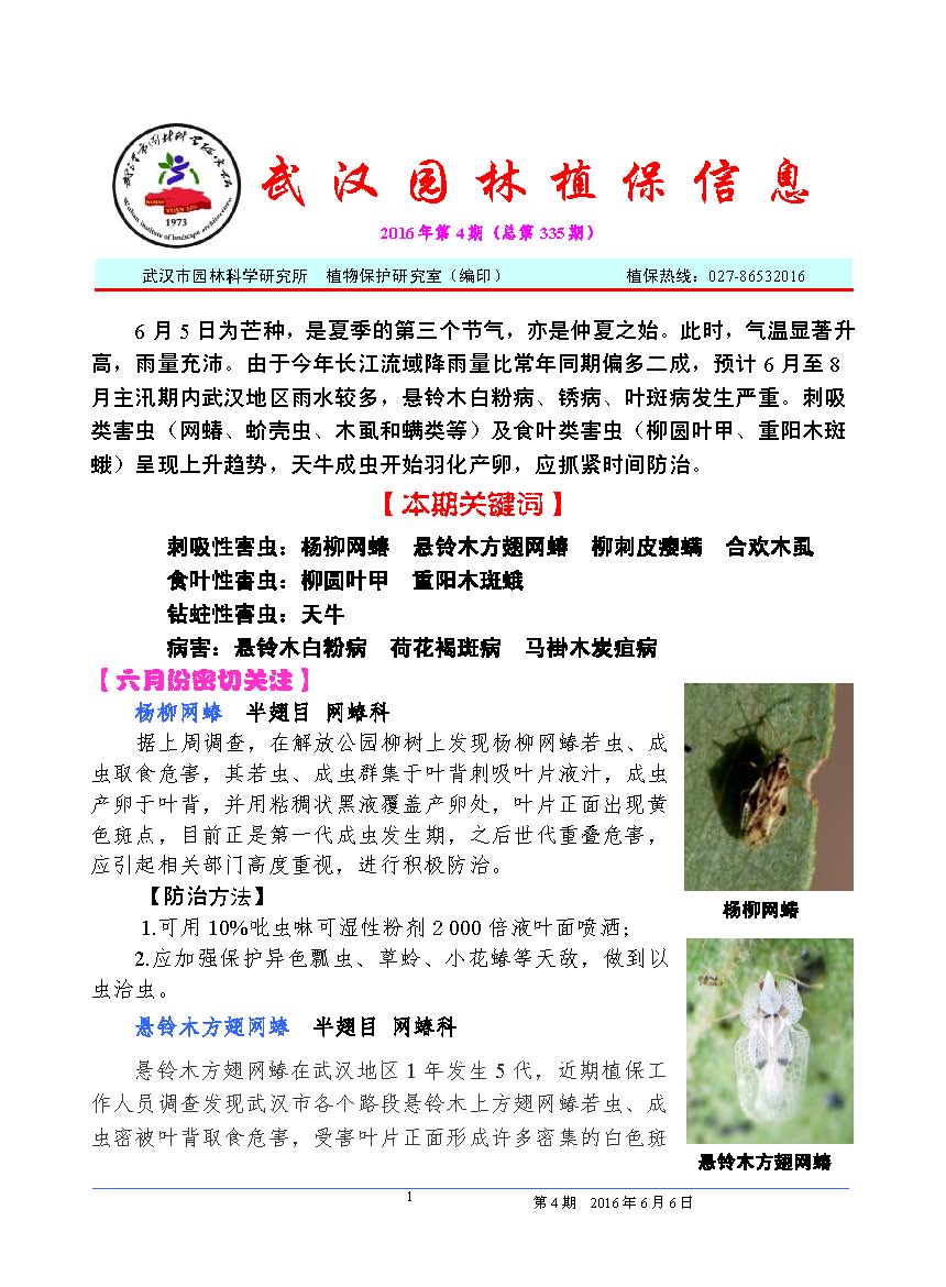 武汉园林植保信息2016年第4期