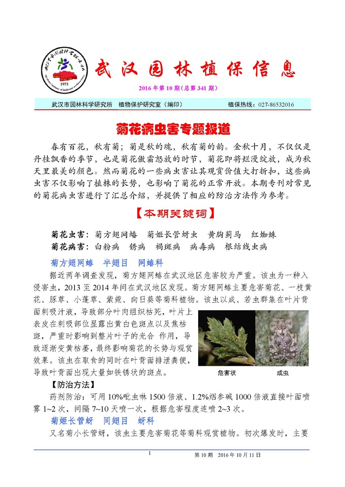 武汉园林植保信息2016年第10期