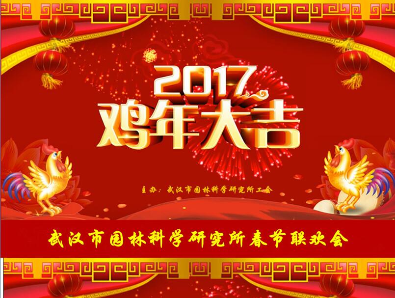 2017，我们和梦想一路同行---科研所2017新春联欢会圆满举行