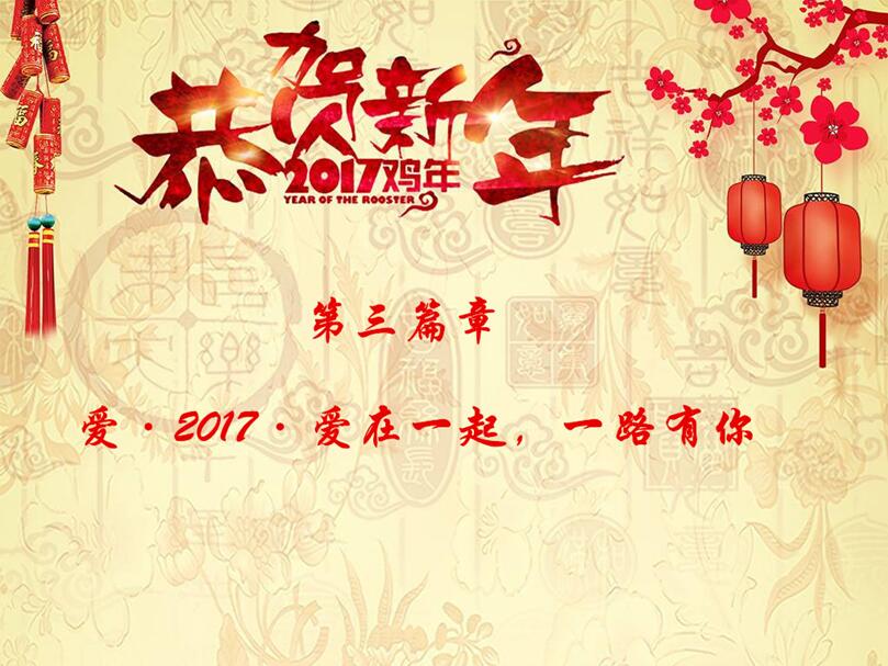 2017，我们和梦想一路同行---科研所2017新春联欢会圆满举行