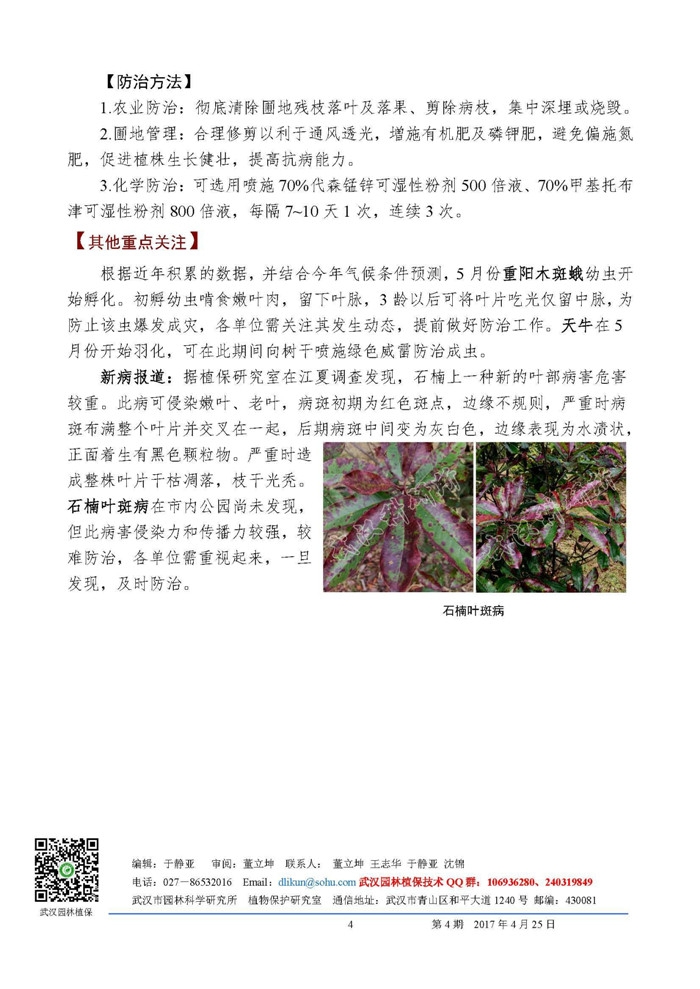 武汉市园林科研所植保信息2017第4期