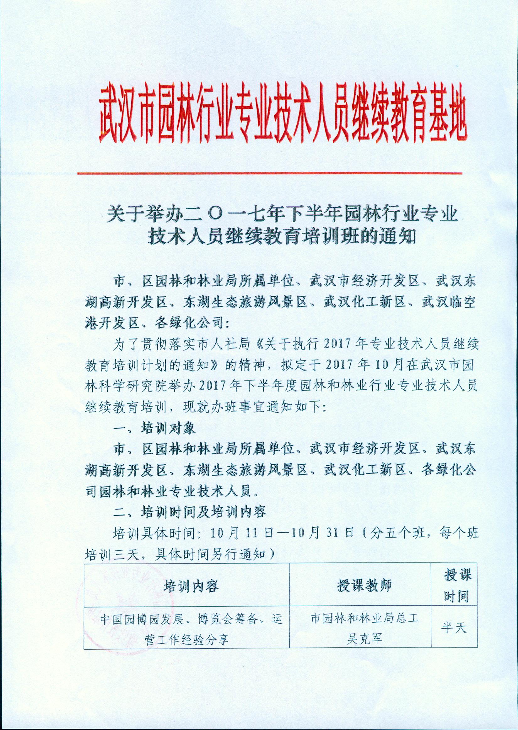 关于2017年下半年园林行业专业技术人员继续教育培训班的通知 ​​​​