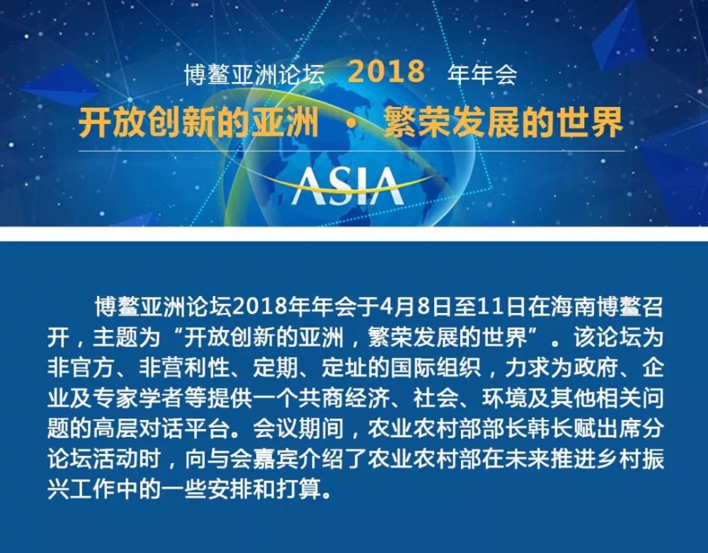 聚焦博鳌 农业农村部部长韩长赋从五个方面大力推进乡村振兴战略实施