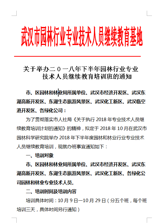 关于举办二O一八年下半年园林行业专业技术人员继续教育培训班的通知