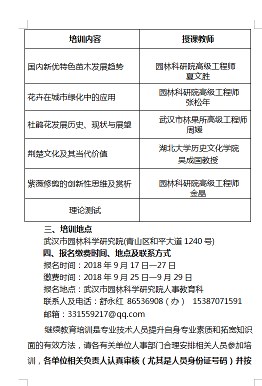 关于举办二O一八年下半年园林行业专业技术人员继续教育培训班的通知