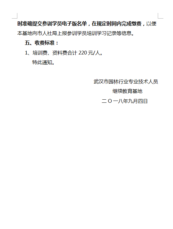 关于举办二O一八年下半年园林行业专业技术人员继续教育培训班的通知