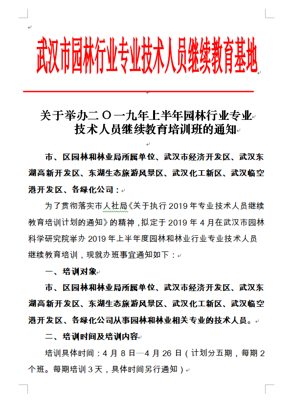 关于举办专业技术人员继续教育培训班的通知