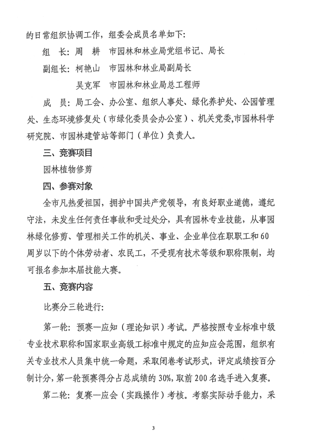 关于转发《关于印发武汉市第二十一届职业技能大赛园林植物修剪项目实施细则的通知》的通知