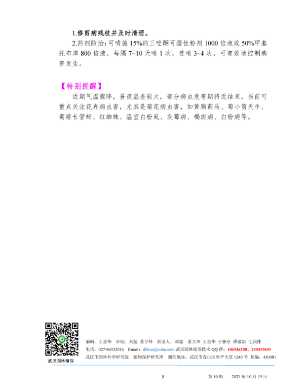武汉园林病虫害预测预报 2021年第10期