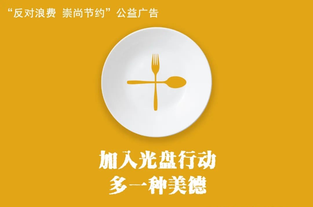 反对浪费，崇尚节约