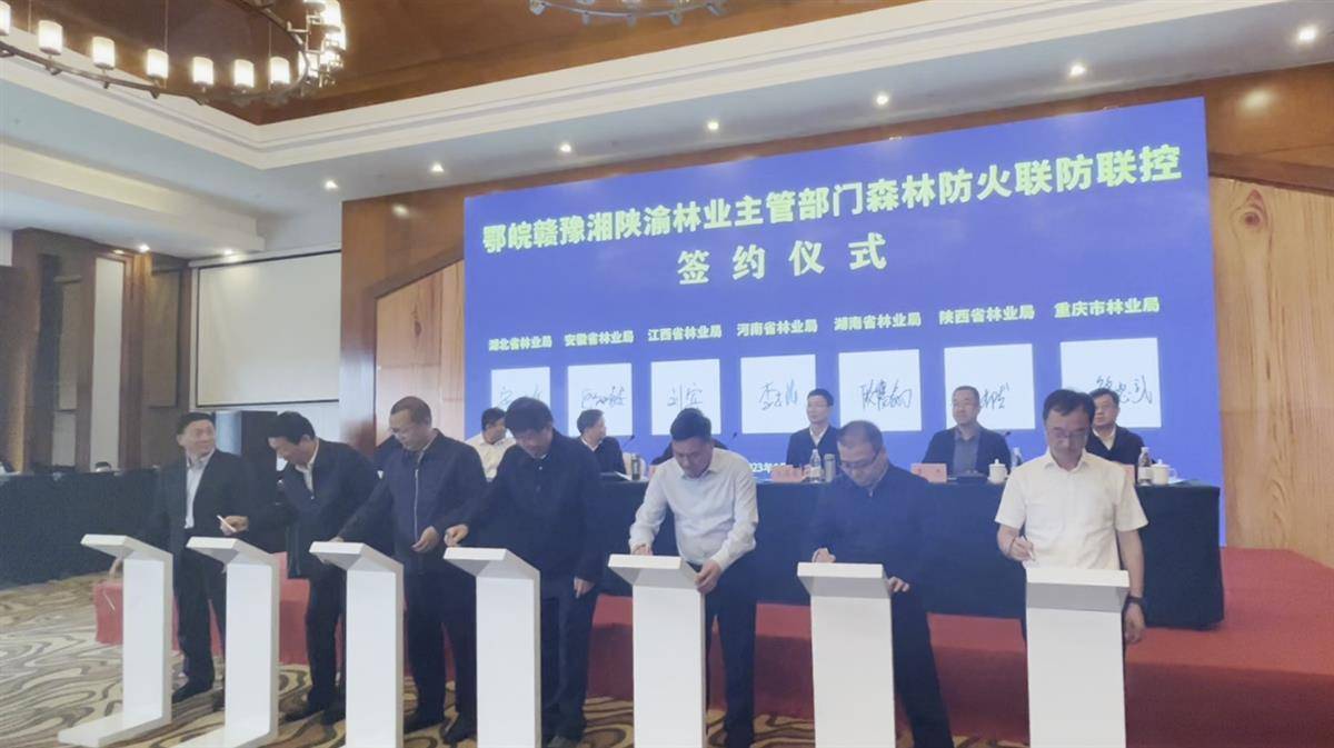 中部“六省一市”构建森林防火联防联控机制 划定4个省际联防区和9个山系联防区