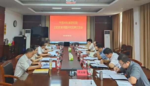 市园科院召开主题教育调研成果交流会