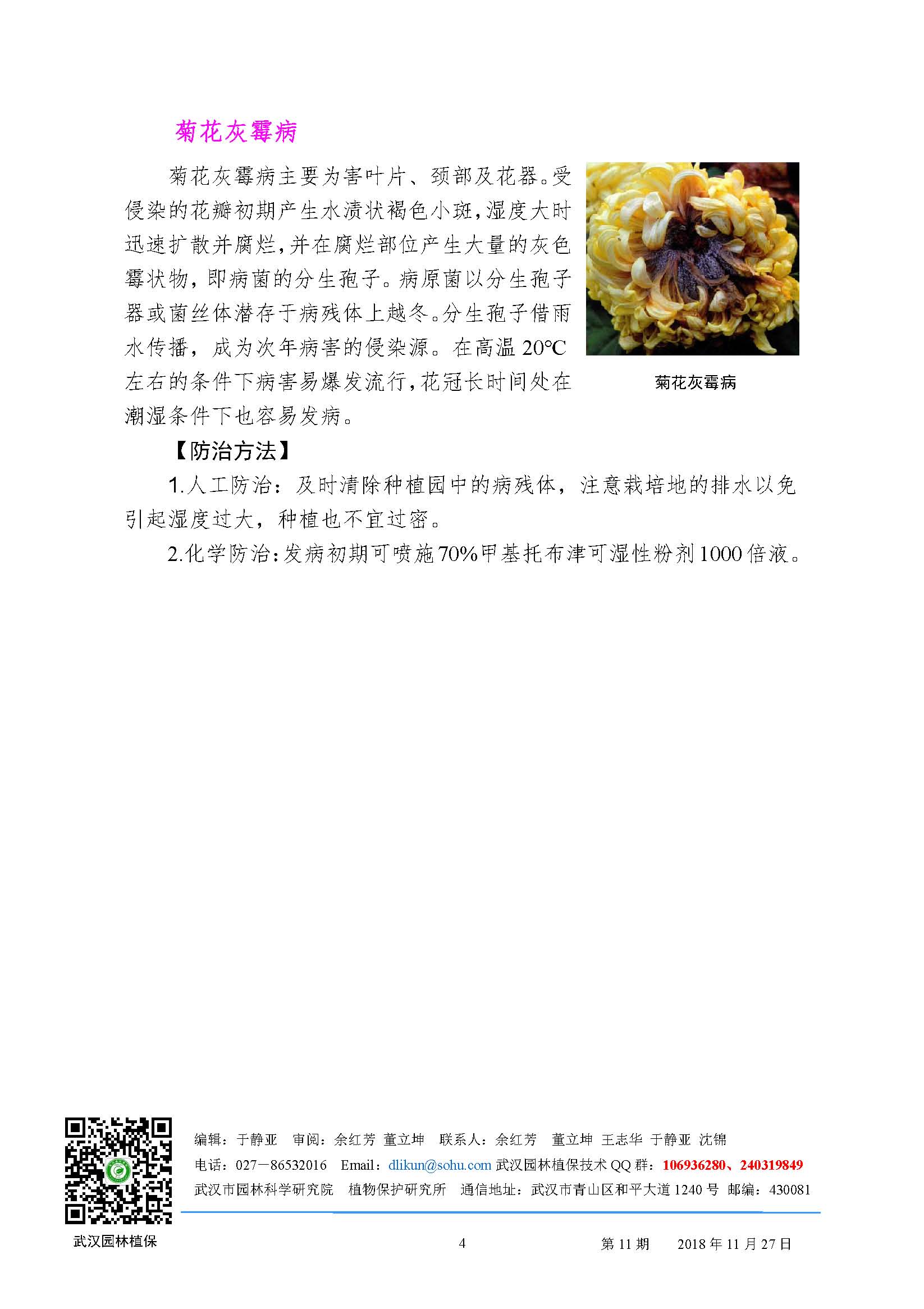 园林病虫害预防预报2018第11期