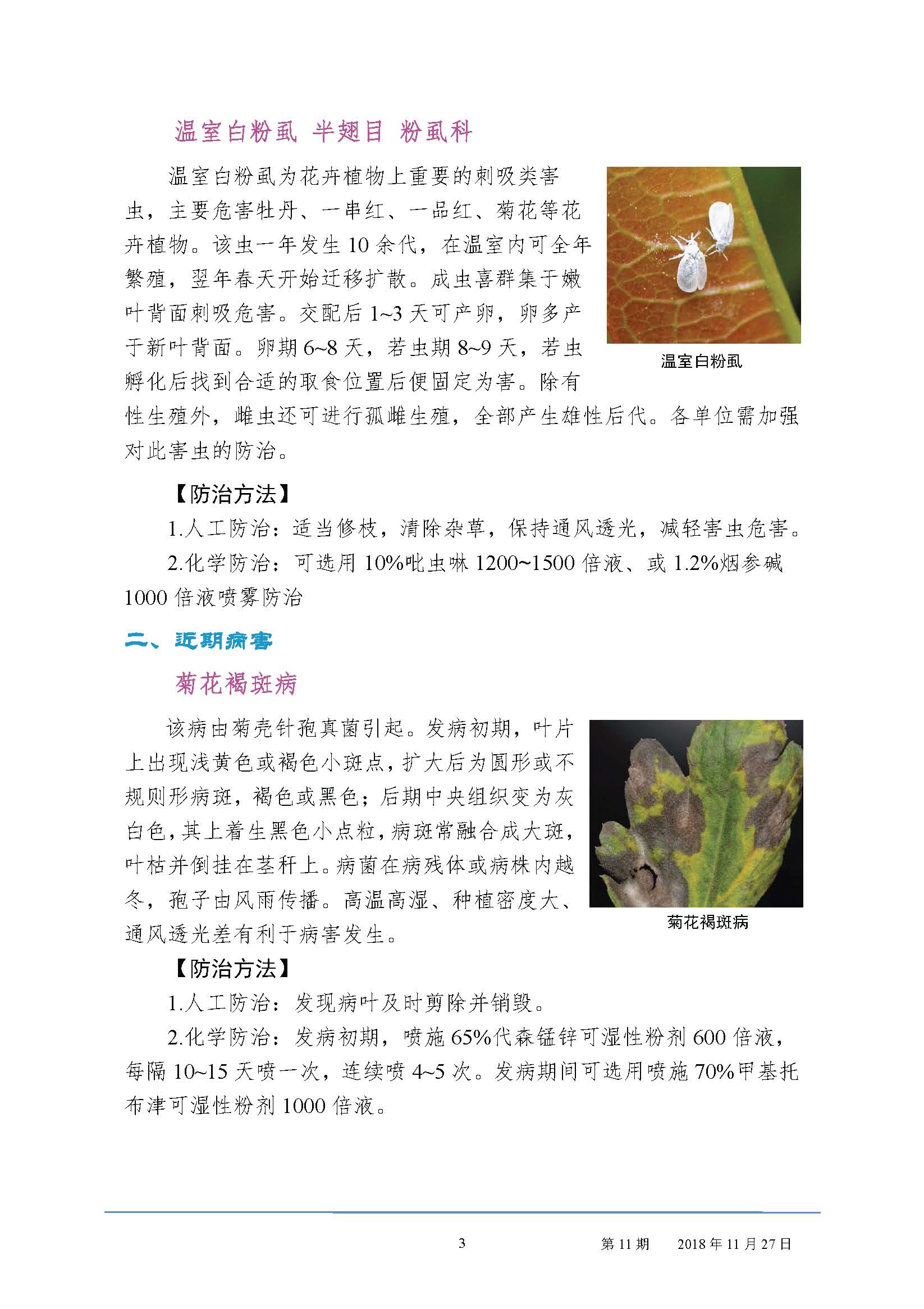 园林病虫害预防预报2018第11期