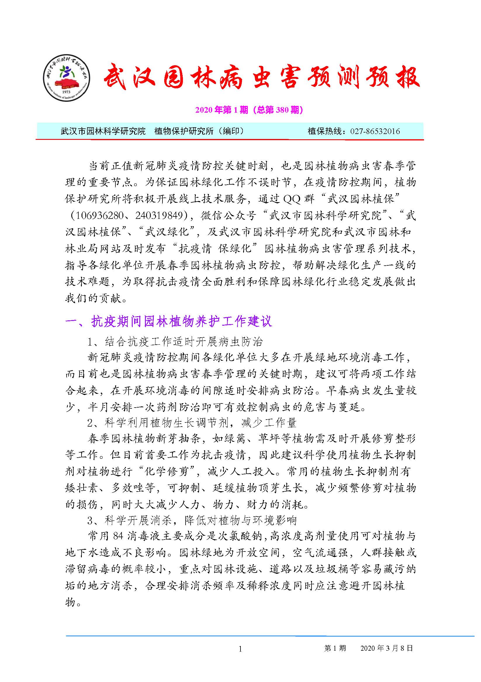 武汉园林病虫害预测预报 2020年第1期