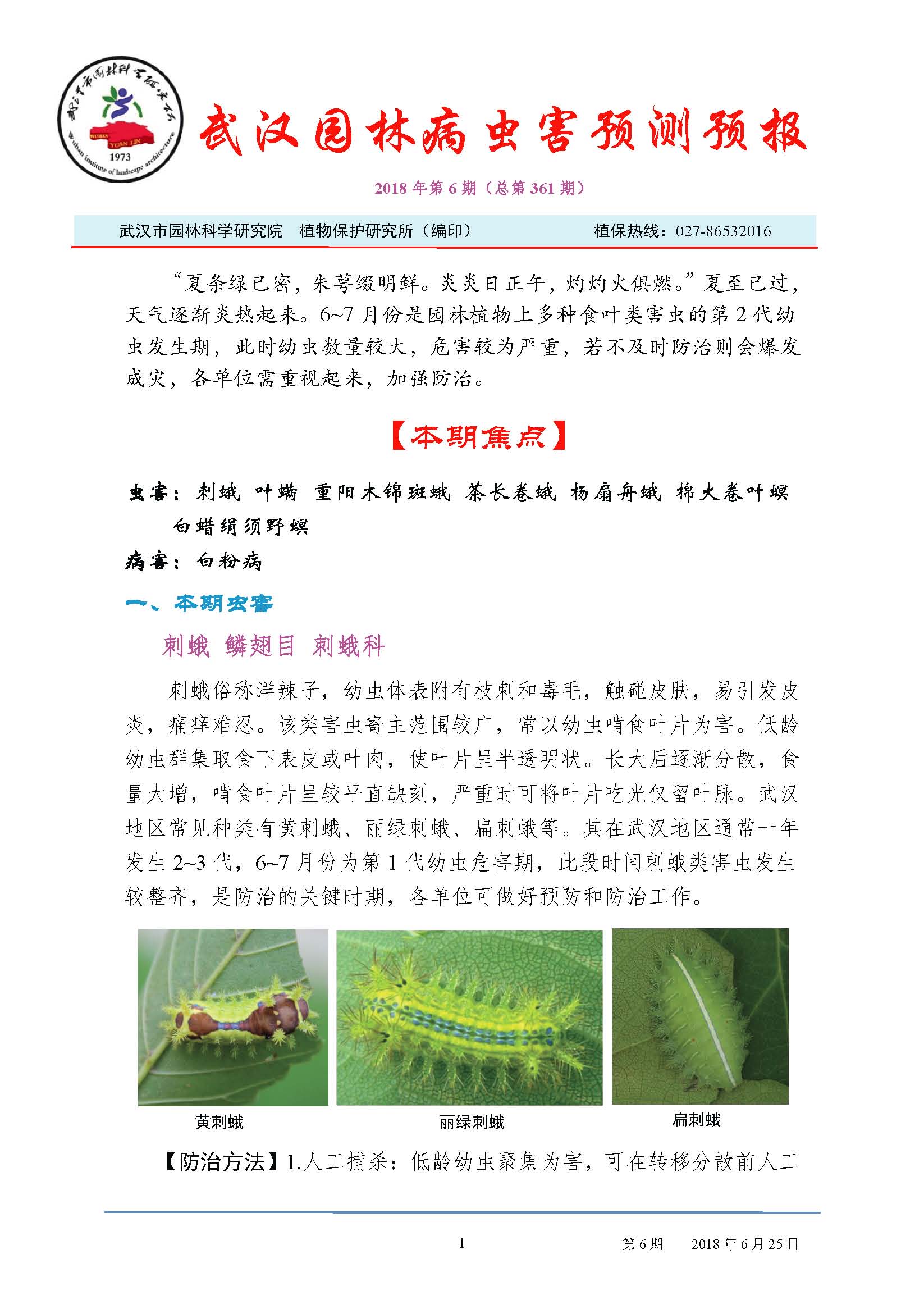 武汉园林病虫害预测预防2018年第六期