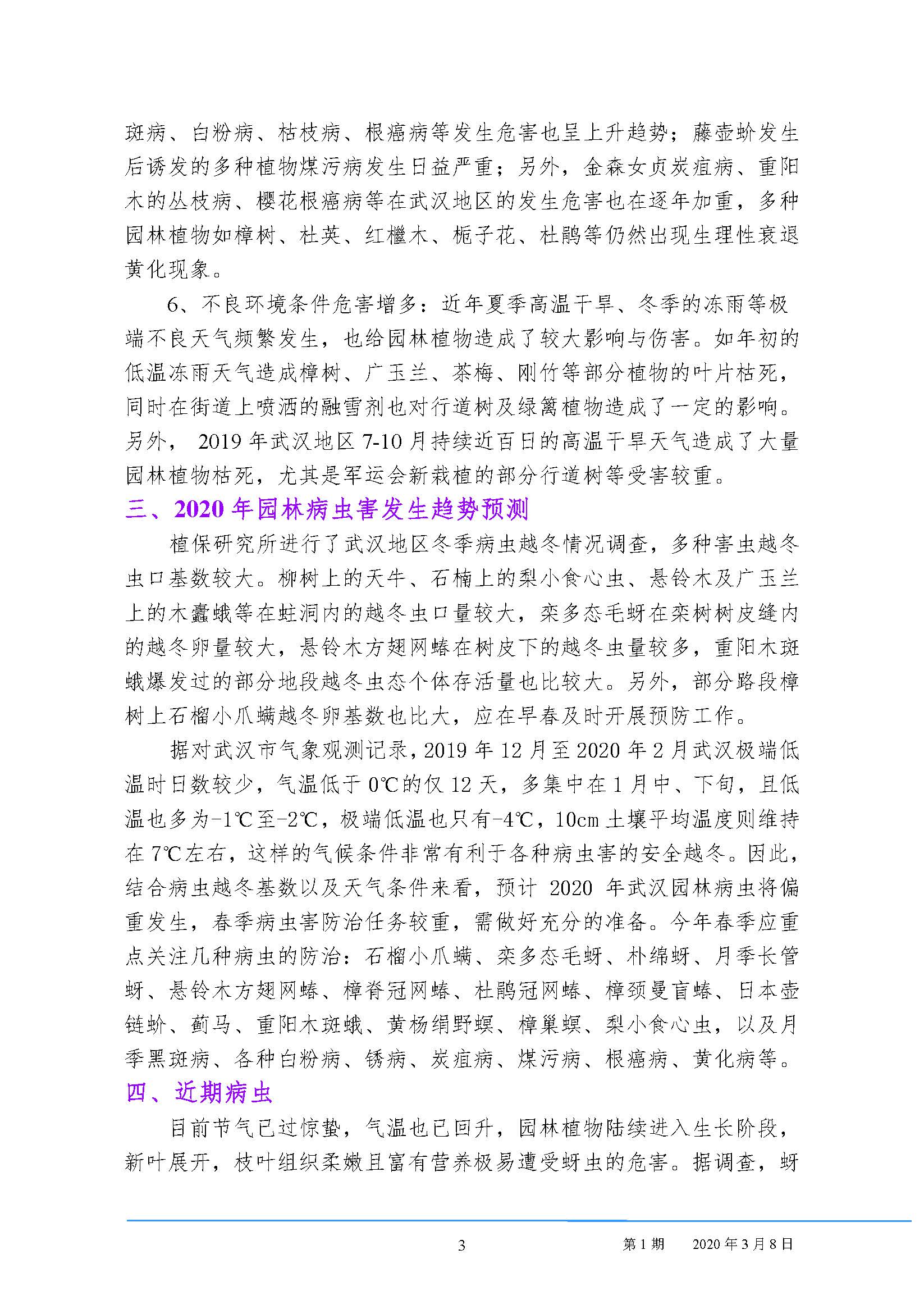 武汉园林病虫害预测预报 2020年第1期
