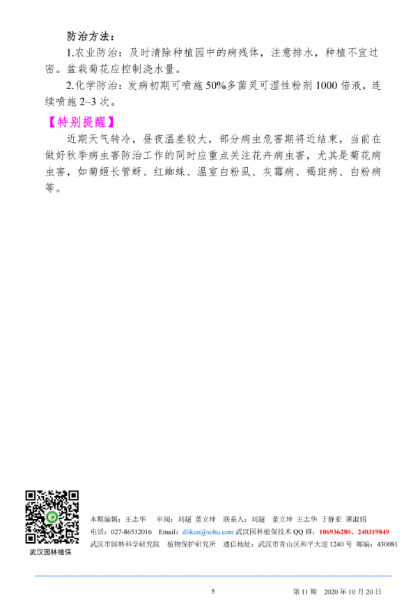 武汉园林病虫害预测预报 2020年第11期