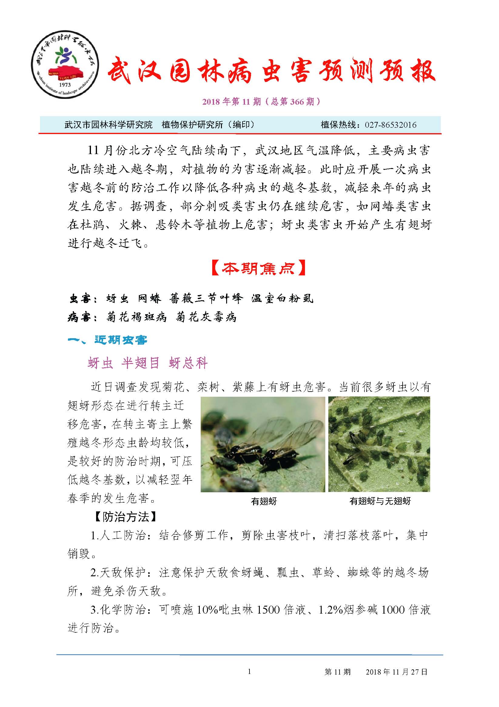 园林病虫害预防预报2018第11期