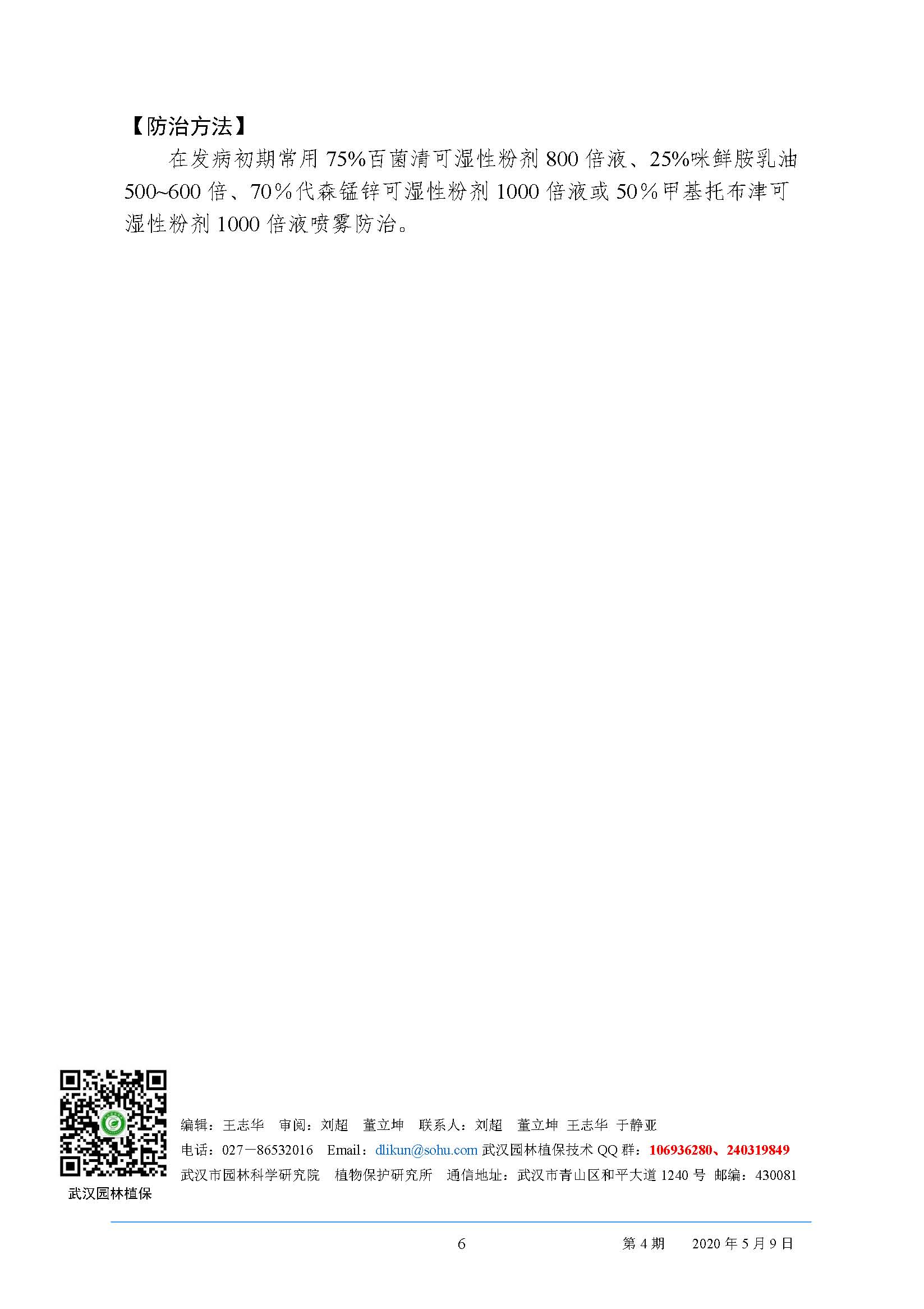 武汉园林病虫害预测预报 2020年第4期