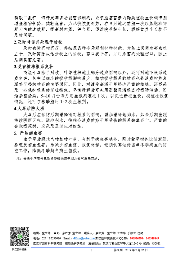 武汉园林病虫害预测预报 2019 年第 9期