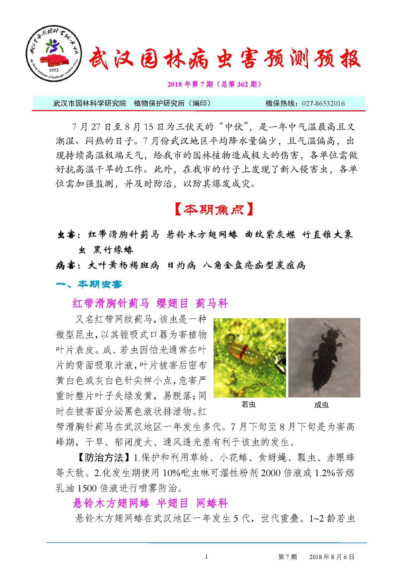 园林病虫害预测预报（2018年第7期）