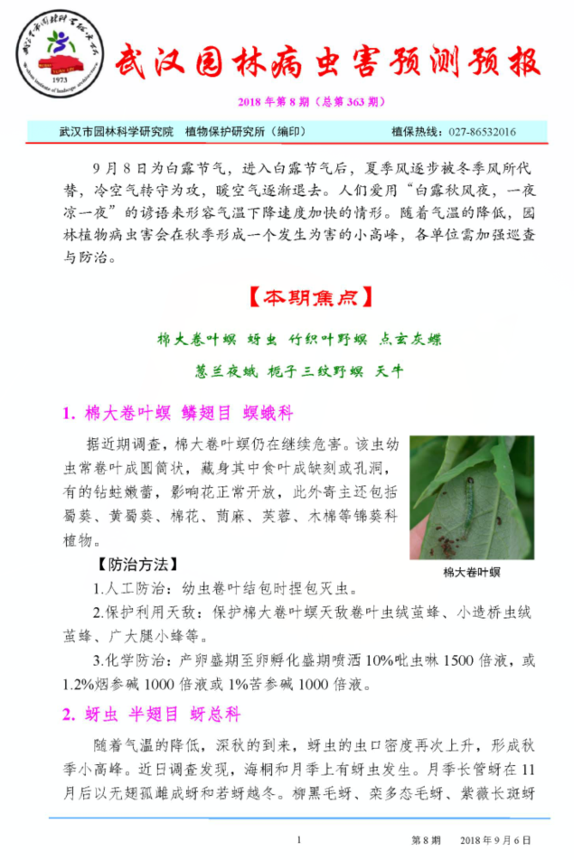 园林病虫害预测预报（2018年第8期）