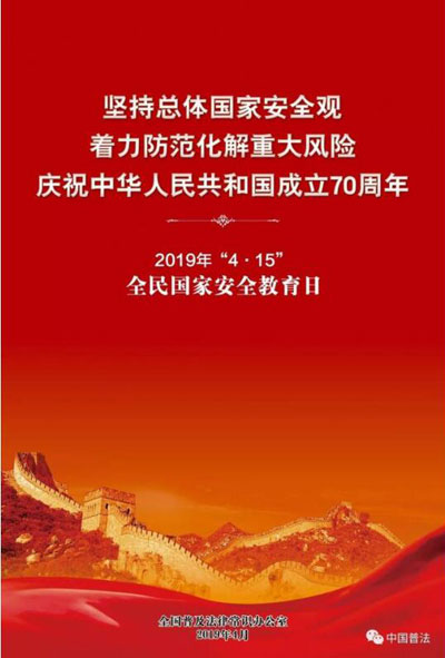 全民国家安全教育日宣传2